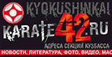 Кемеровская Областная Федерация Кекусинкай Карате
