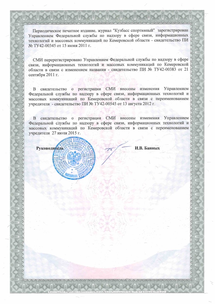 Копия свидетельства о регистрации СМИ журнал КУЗБАСС СПОРТИВНЫЙ 2 стр.jpg Копия свидетельства о регистрации СМИ журнал КУЗБАСС СПОРТИВНЫЙ 2 стр.jpg