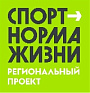 Региональный проект «Спорт — норма жизни»